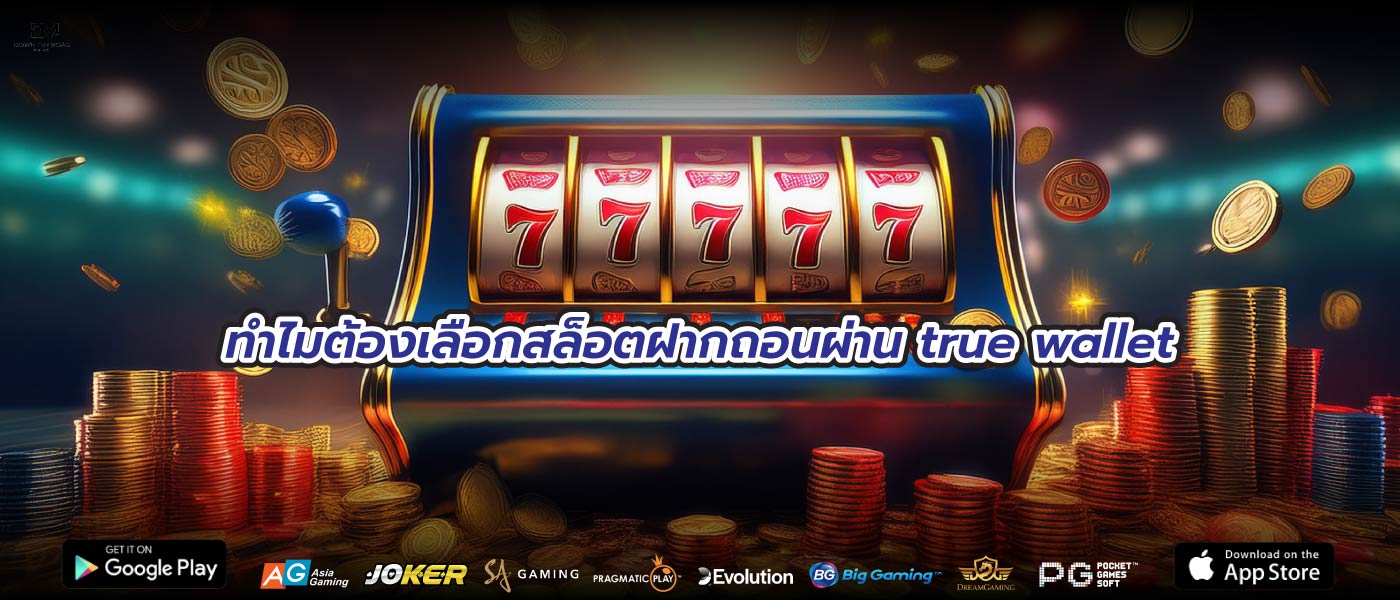 ทำไมต้องเลือกสล็อตฝากถอนผ่าน true wallet