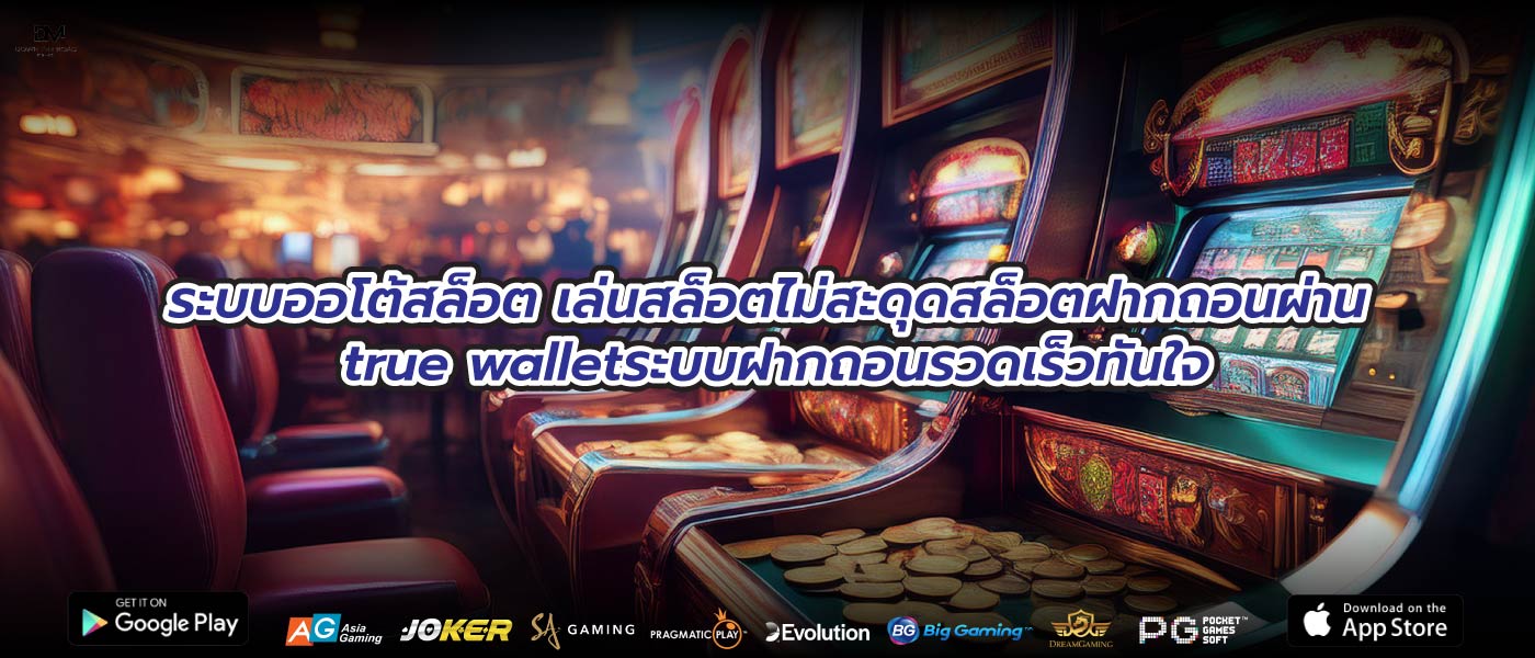 ระบบออโต้สล็อต เล่นสล็อตไม่สะดุดสล็อตฝากถอนผ่าน true walletระบบฝากถอนรวดเร็วทันใจ