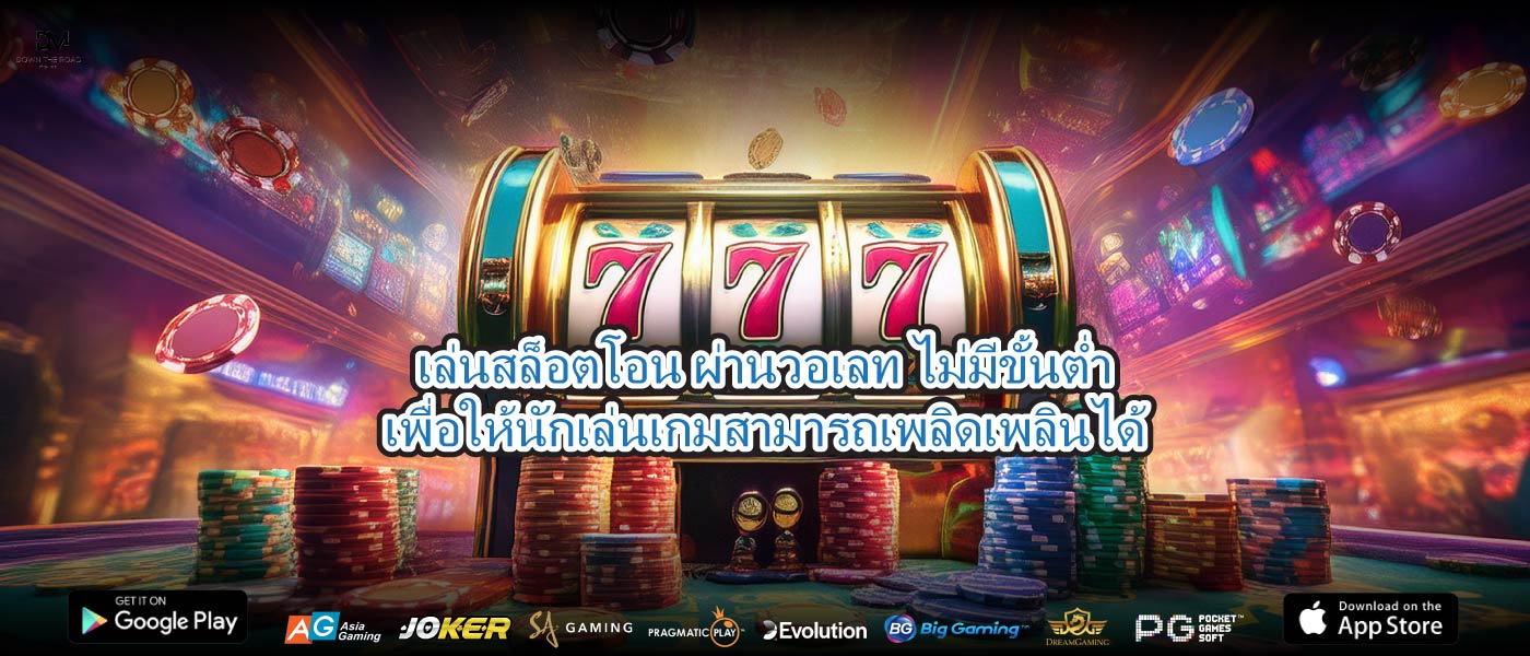 เล่นสล็อตโอน ผ่านวอเลท ไม่มีขั้นต่ำเพื่อให้นักเล่นเกมสามารถเพลิดเพลินได้