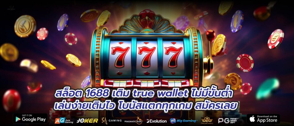 สล็อต 1688 เติม true wallet ไม่มีขั้นต่ำ เล่นง่ายเติมไว โบนัสแตกทุกเกม สมัครเลย