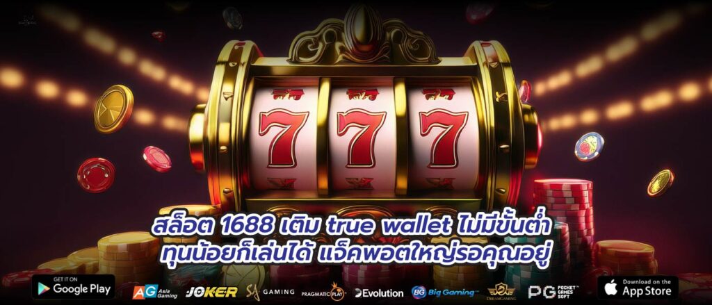 สล็อต 1688 เติม true wallet ไม่มีขั้นต่ำ ทุนน้อยก็เล่นได้ แจ็คพอตใหญ่รอคุณอยู่