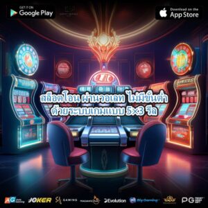 สล็อตโอน ผ่านวอเลท ไม่มีขั้นต่ำด้วยระบบเกมแบบ 5×3 รีล