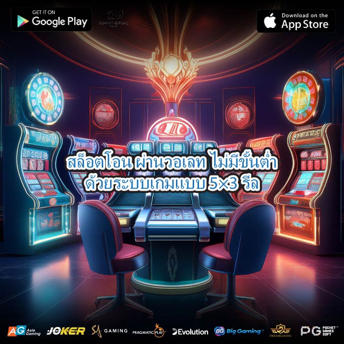 สล็อตโอน ผ่านวอเลท ไม่มีขั้นต่ำด้วยระบบเกมแบบ 5×3 รีล
